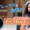 キッズ脱毛ディオーネ小学生・中学生の脱毛痛くない！