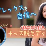 キッズ脱毛ディオーネ小学生・中学生の脱毛痛くない！