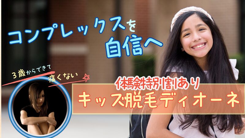 キッズ脱毛ディオーネ小学生・中学生の脱毛痛くない！